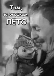 Там, за окошком лето 1968