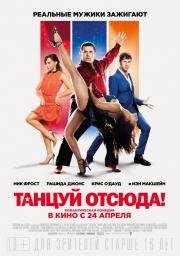 Танцуй отсюда! (Cuban Fury) (2014)