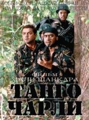 Танго Чарли (Tango Charlie) 2005