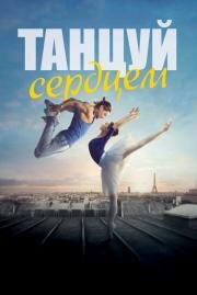 Танцуй сердцем (Let's Dance) (2019)