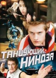 Танцующий ниндзя (Dancing Ninja) 2010