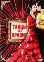 Танцы без правил (Strictly Ballroom) 1992