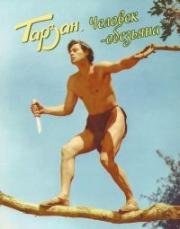 Тарзан: Человек-обезьяна (Tarzan the Ape Man) 1932