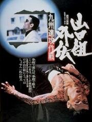 Татуированный убийца (Yamaguchi-gumi gaiden: Kyushu shinko-sakusen (The Tattooed Hitman)) (1974)