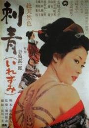 Татуировка (Irezumi) 1966