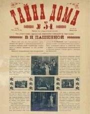 Тайна дома № 5 1912