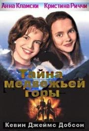 Тайна медвежьей горы (Gold Diggers: The Secret of Bear Mountain) (1995)