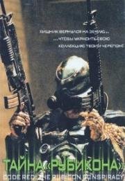 Тайна «Рубикона» (Code Red: The Rubicon Conspiracy) (2001)