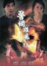 Тайная полиция (Jing wang xiong feng (Secret Police)) 1992