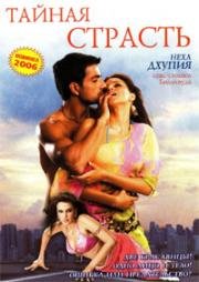 Тайная страсть (Зеркальное отражение) (Sheesha) (2005)
