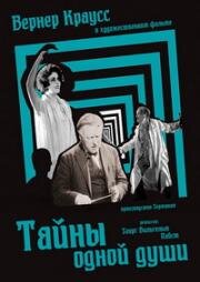 Тайны одной души (Geheimnisse einer Seele) 1926