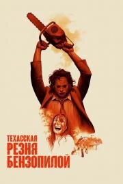 Техасская резня бензопилой (The Texas Chain Saw Massacre) (1974)
