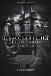 Техасская резня бензопилой: Кожаное лицо (Leatherface) (2017)