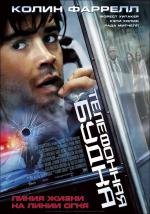 Телефонная будка (Phone Booth) (2003)