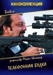 Телефонная будка (Knock Out) 2010