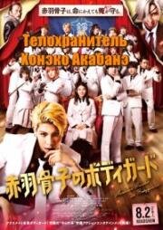 Телохранитель Хонэко Акабанэ (Akabane Honeko no Bodyguard) (2024)
