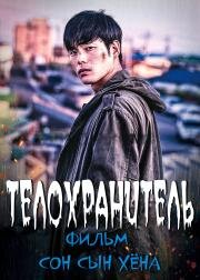 Телохранитель (Gyeonghowon) (2020)