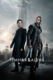 Темная башня (The Dark Tower) (2017)