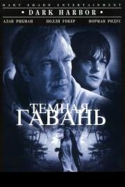 Темная гавань (Dark Harbor) 1999