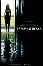 Темная вода (Dark Water) (2005)