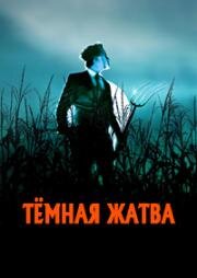 Тёмная жатва (Dark Harvest) (2023)