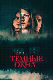 Тёмные окна (Dark Windows) (2023)