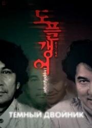Тёмный двойник (Двойник) (Doppelganger (Dopperugengâ)) (2003)