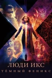 Люди Икс: Тёмный Феникс (Dark Phoenix) (2019)