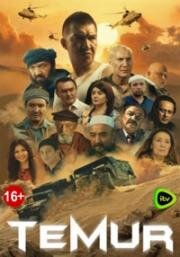 Темур (Temur) 2018