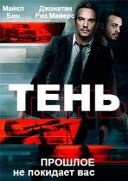 Тень (The Shadow Effect) 2017