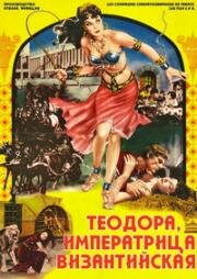 Теодора (Феодора, императрица византийская) (Teodora, imperatrice di Bisanzio) (1954)