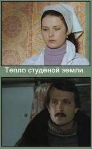 Тепло студеной земли 1984