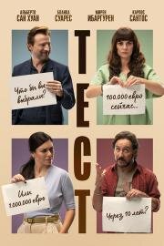 Тест (El Test) 2022