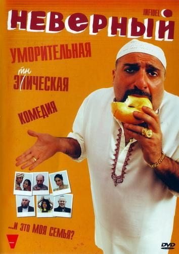 Неверный (The Infidel) 2010