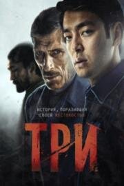 Three (Три) (2022)