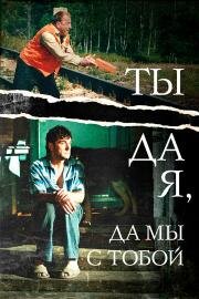 Ты да я, да мы с тобой (2001)