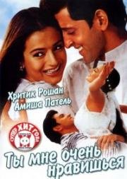 Ты мне очень нравишься (Aap Mujhe Achche Lagne Lage) (2002)