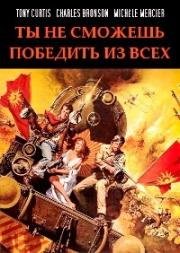 Ты не сможешь победить их всех (Всех не победишь) (You Can't Win 'Em All) (1970)