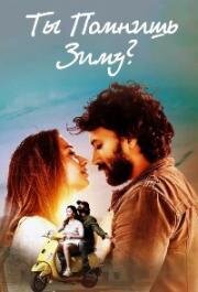 Ты помнишь зиму? (Gurthunda Seethakalam) 2022