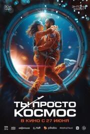Ты просто космос (If You Were the Last) (2023)