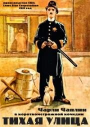 Тихая улица (Easy Street) (1917)