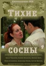Тихие сосны 2010
