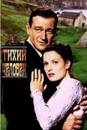 Тихий человек (The Quiet Man) (1952)