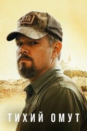 Тихий омут (Stillwater) (2021)