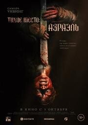 Тихое место: Азраэль (Azrael) (2024)