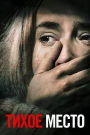 Тихое место (A Quiet Place) (2018)