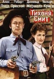 Тихоня Смит (Whispering Smith) (1948)