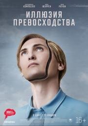 Иллюзия превосходства (T.I.M.) 2023