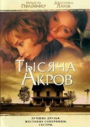 Тысяча акров (A Thousand Acres) (1997)