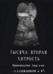 Тысяча вторая хитрость 1915